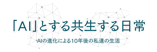 「AI」とする共生する日常